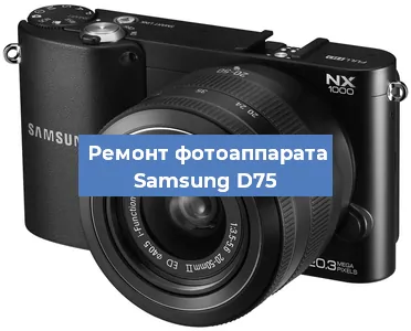 Прошивка фотоаппарата Samsung D75 в Ростове-на-Дону